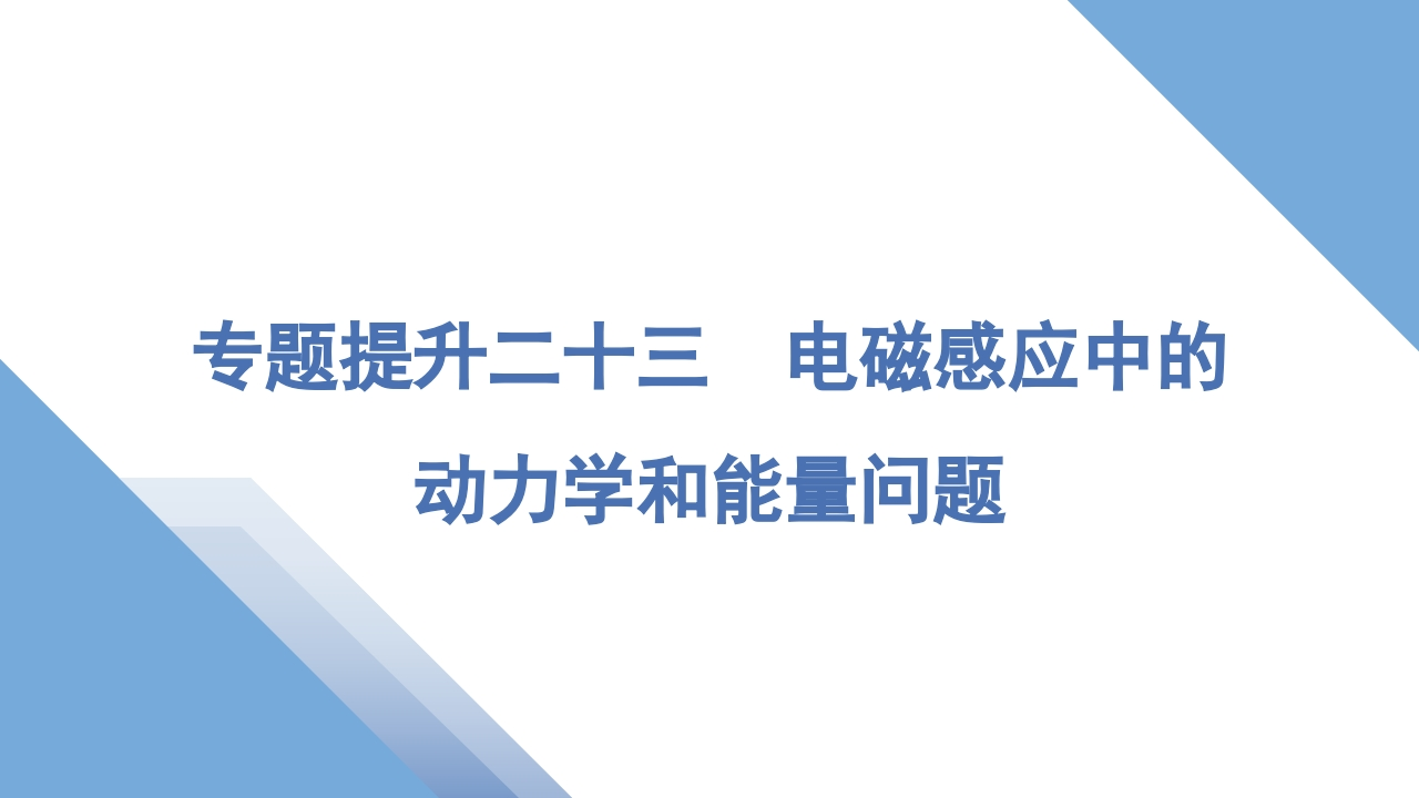 4专题提升二十三　电磁感应中的动力学和能量问题